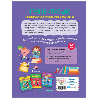 Чтение и письмо. Профилактика трудностей в обучении. 5+.