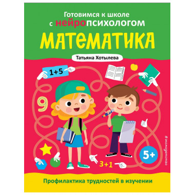 Математика. Профилактика трудностей в изучении. 5+.