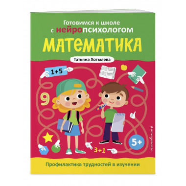 Математика. Профилактика трудностей в изучении. 5+.