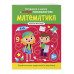Математика. Профилактика трудностей в изучении. 5+.