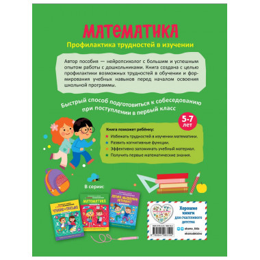 Математика. Профилактика трудностей в изучении. 5+.