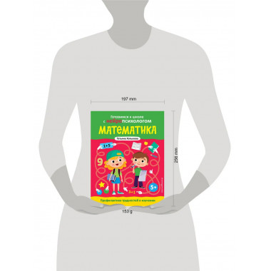 Математика. Профилактика трудностей в изучении. 5+.