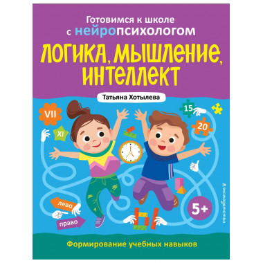 Логика, мышление, интеллект. 5+.