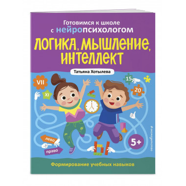 Логика, мышление, интеллект. 5+.