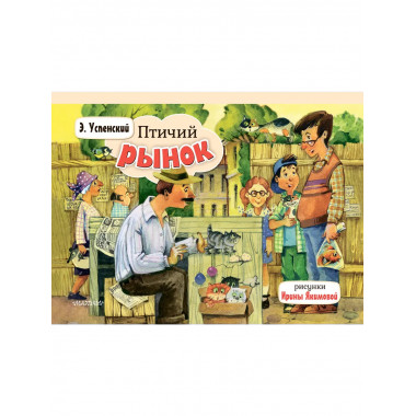 Птичий рынок.