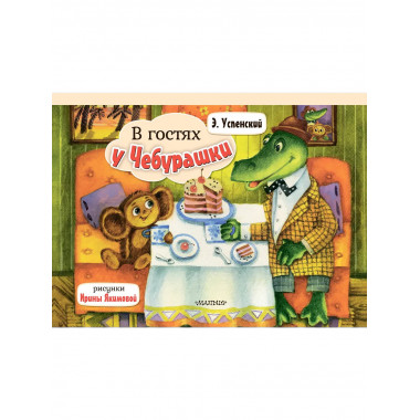 В гостях у Чебурашки.