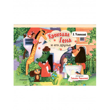 Крокодил Гена и его друзья.