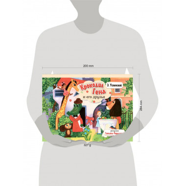 Крокодил Гена и его друзья.