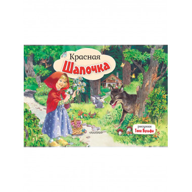 Красная Шапочка. Рис. Т. Вульфа.