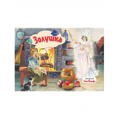 Золушка. Рис. Т. Вульфа.