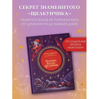 Мозаика. Балет. Щелкунчик.