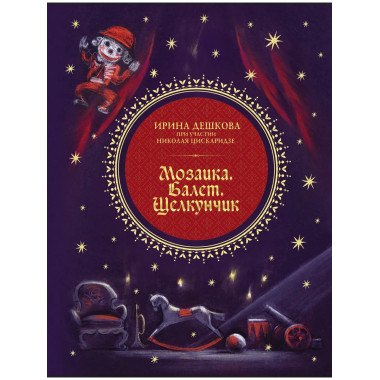 Мозаика. Балет. Щелкунчик.