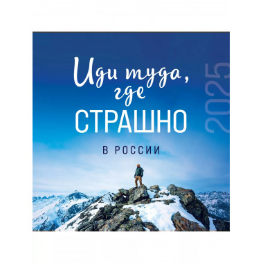 Иди туда, где страшно в России. 2025 год.