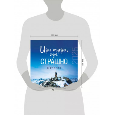 Иди туда, где страшно в России. 2025 год.