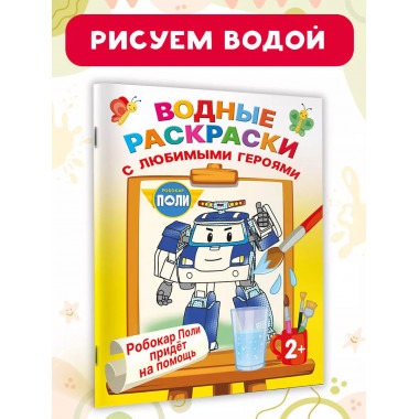 Робокар Поли придёт на помощь.