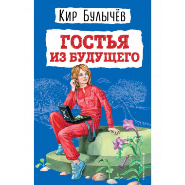 Гостья из будущего (ил. Е. Мигунова).