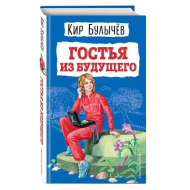 Гостья из будущего (ил. Е. Мигунова).