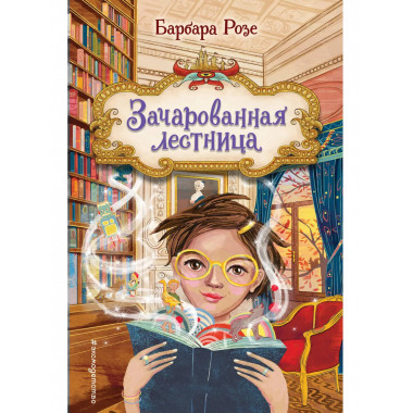 Зачарованная лестница (#1).