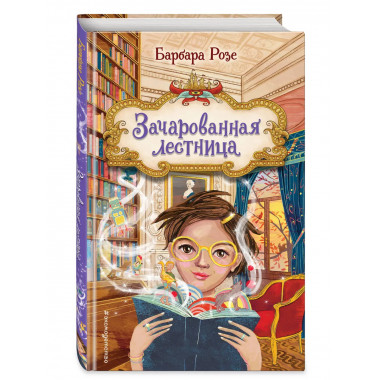 Зачарованная лестница (#1).