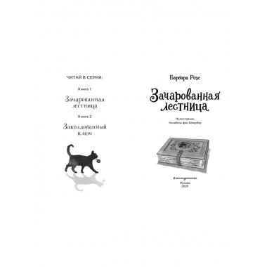 Зачарованная лестница (#1).