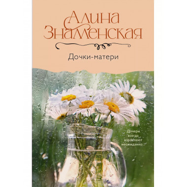 Дочки-матери.