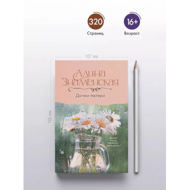 Дочки-матери.