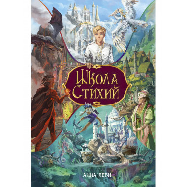 Школа стихий.