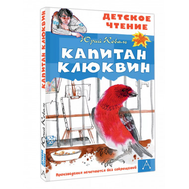 Капитан Клюквин.