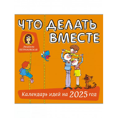 Что делать вместе. Календарь идей на 2025 год.