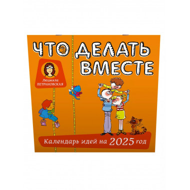 Что делать вместе. Календарь идей на 2025 год.