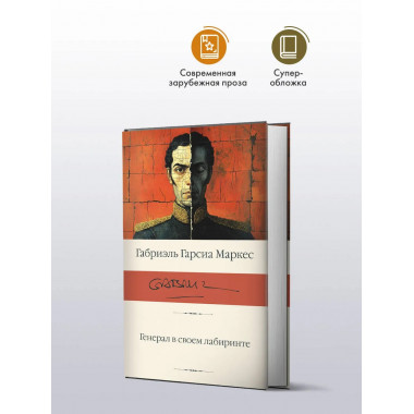 Генерал в своем лабиринте.