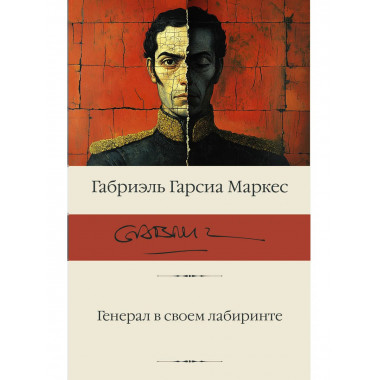 Генерал в своем лабиринте.