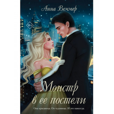 Монстр в ее постели.