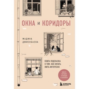 Окна и коридоры.