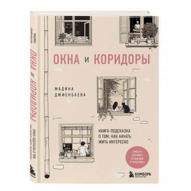 Окна и коридоры.