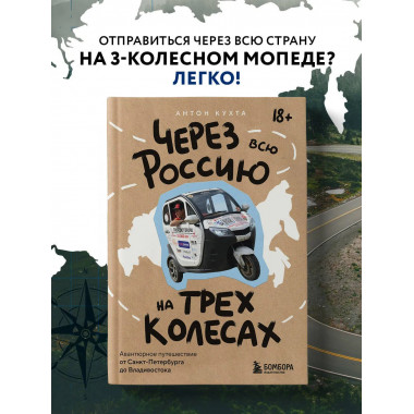 Через всю Россию на трех колесах!
