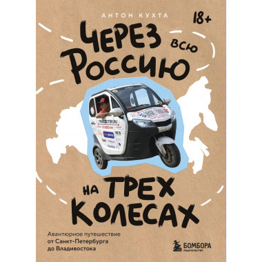 Через всю Россию на трех колесах!