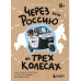 Через всю Россию на трех колесах!