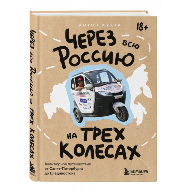 Через всю Россию на трех колесах!