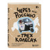 Через всю Россию на трех колесах!