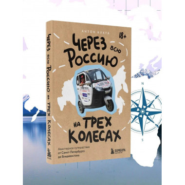 Через всю Россию на трех колесах!