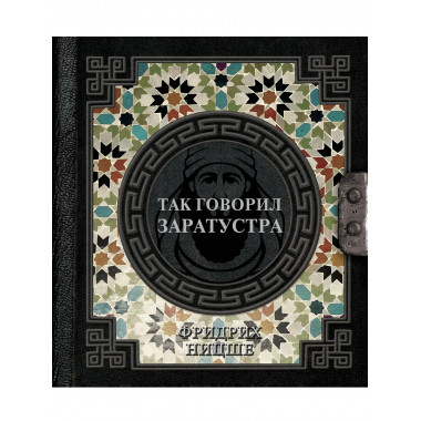 Так говорил Заратустра.