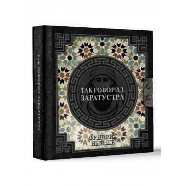 Так говорил Заратустра.