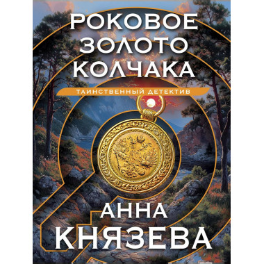 Роковое золото Колчака.