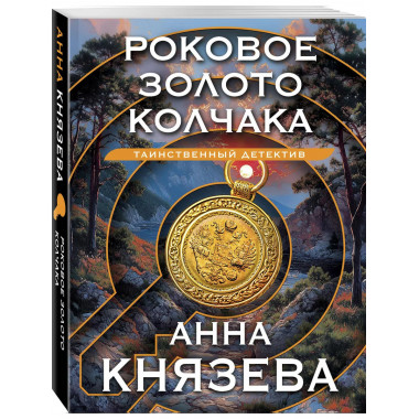Роковое золото Колчака.