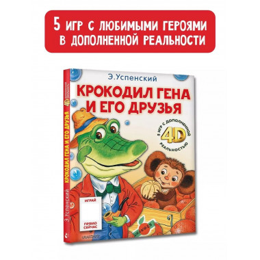 Крокодил Гена и его друзья. Сказка + 5 игр 4D.