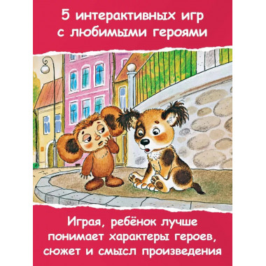 Крокодил Гена и его друзья. Сказка + 5 игр 4D.