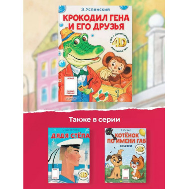 Крокодил Гена и его друзья. Сказка + 5 игр 4D.