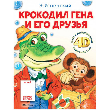 Крокодил Гена и его друзья. Сказка + 5 игр 4D.