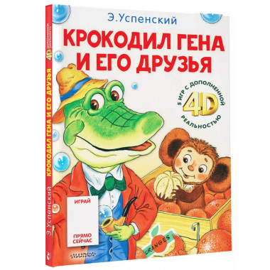 Крокодил Гена и его друзья. Сказка + 5 игр 4D.